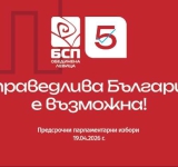 БСП – Обединена левица открива предизборната си кампания в Пловдив
